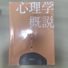 心理学概説 心理学のエッセンスを学ぶのサムネイル