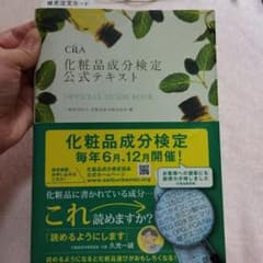 化粧品成分検定公式テキスト : OFFICIAL GUIDE BOOKのサムネイル