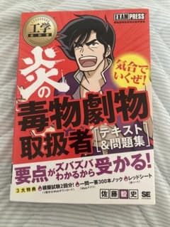 工学教科書 炎の毒物劇物取扱者 テキスト&問題集のサムネイル
