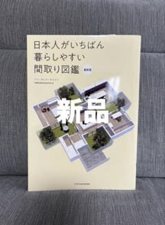 【新品】日本人がいちばん暮らしやすい間取り図鑑のサムネイル