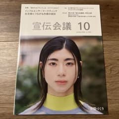 宣伝会議　10月号のサムネイル