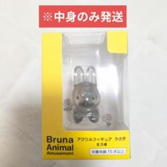 【中身のみ】Bruna Animal アクリルフィギュア うさぎ
