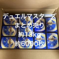 デュエル・マスターズ A デュエマ 大量 まとめ売り 約13kg 約6000枚