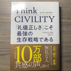 Think CIVILITY 「礼儀正しさ」こそ最強の生存戦略であるのサムネイル