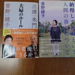 曽野綾子 著書2冊セット 夫婦のルール 他のサムネイル
