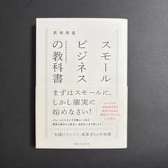 スモールビジネスの教科書のサムネイル