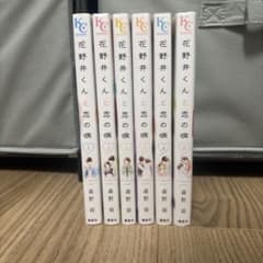 花野井くんと恋の病 1-6巻セット 森野萌のサムネイル
