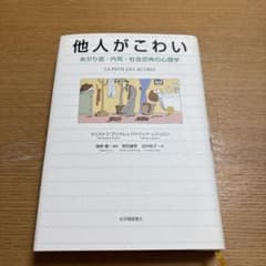 他人がこわい あがり症・内気・社会恐怖の心理学のサムネイル