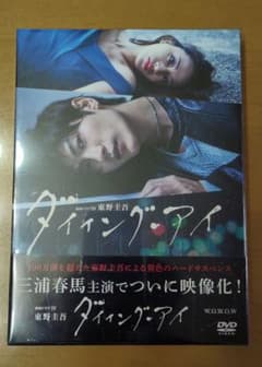 連続ドラマW 東野圭吾 ダイイング・アイ〈3枚組〉DVD 三浦春馬 新品 未開封 未開封 連続ドラマW 東野圭吾 ダイイング・アイ DVD 三浦春馬主演