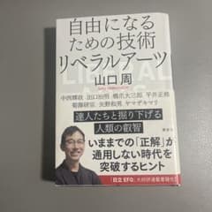 自由になるための技術 リベラルアーツのサムネイル