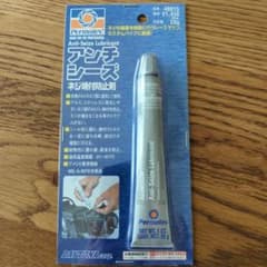 アンチシーズ　ネジ焼付防止剤のサムネイル