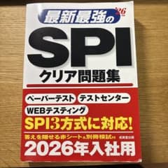 最新最強のSPIクリア問題集. '26年版のサムネイル