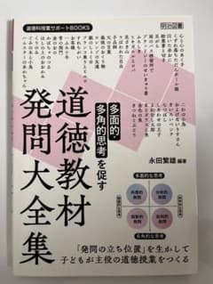 道徳教材発問大全集のサムネイル