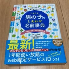 たまひよ男の子のしあわせ名前事典のサムネイル