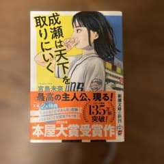 成瀬は天下を取りにいくのサムネイル