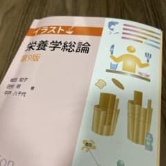 イラスト栄養学総論のサムネイル