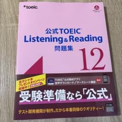 【新品未使用】公式TOEIC Listening & Reading 問題集12のサムネイル