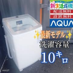 B044 送料設置無料 アクア 最新モデル洗濯機 大容量10㌔ - メルカリ