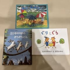 福音館書店 絵本3冊セット ほらあめだ！ ぐりとぐら 三びきのやぎの