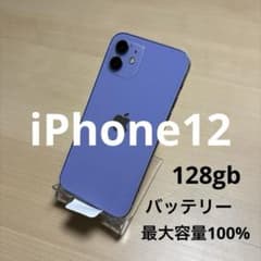 美品 Apple iPhone12 128GB SIMフリーのサムネイル