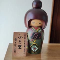 ふる里 宮下はじめ 木製こけし 中型のサムネイル