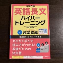 大学入試英語長文ハイパートレーニング. レベル1のサムネイル