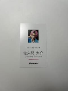 Snow Man Dangerholic 名刺カード　佐久間大介のサムネイル