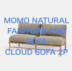 MOMO NATURAL CLOUD SOFA 2P オーク 無垢材 ソファ - メルカリ
