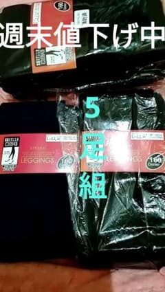 値下げ★裏起毛レギンス、スパッツ、L〜LL.、まとめて５足組のサムネイル