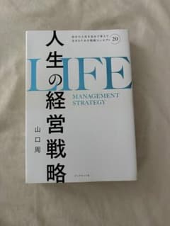 人生の経営戦略 山口周 ダイヤモンド社のサムネイル