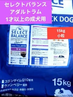 セレクトバランス アダルトラム 小粒1才以上の成犬用 15㎏ ➀ - メルカリ