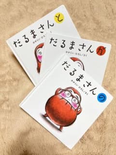 「だるまさんと　だるまさんが　だるまさんの　シリーズ 3冊　箱無しのサムネイル