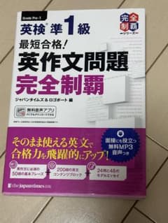 英検準1級 英作文問題 完全制覇のサムネイル