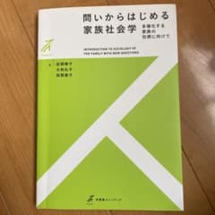 問いからはじめる家族社会学 多様化する家族の包摂に向けてのサムネイル