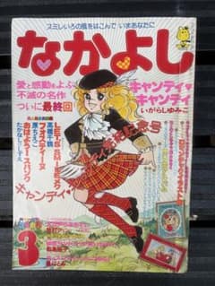 昭和レトロなかよしキャンディキャンディ最終回昭和54年3月1日 - メルカリ