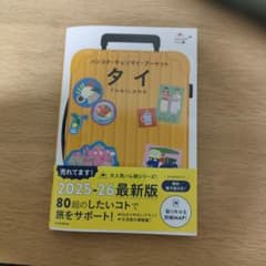 【美品】ハレ旅 タイ 旅行ガイド 2025-26年版 朝日新聞出版のサムネイル