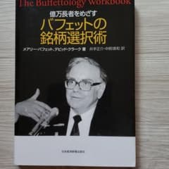 億万長者をめざすバフェットの銘柄選択術のサムネイル