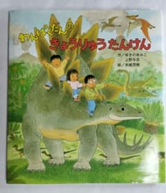 わんぱくだんのきょうりゅうたんけんのサムネイル