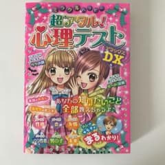ミラクルハッピー超アタル!心理テストDX(デラックス)のサムネイル