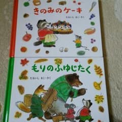 きのみのケーキ もりのふゆじたく 絵本2冊セットのサムネイル