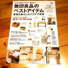 無印良品のベストアイテム : 素敵な暮らし&アイデア実例 : 無印良品好き有名…のサムネイル