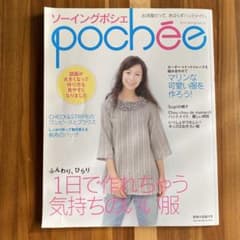ソーイングポシェ pochee 2012 spring vol.13 型紙付きのサムネイル