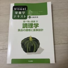 Visual栄養学テキスト 調理学 食品の調理と食事設計のサムネイル