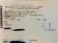 オリンピックコンサート2018 チケットのサムネイル