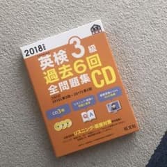 2018年度版 英検3級 過去6回全問題集CDのサムネイル