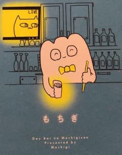 ゲイバーのもちぎさん 1のサムネイル