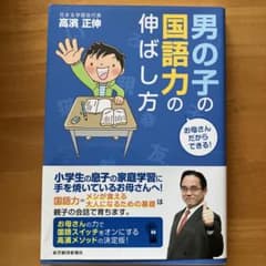 お母さんだからできる! 男の子の国語力の伸ばし方のサムネイル