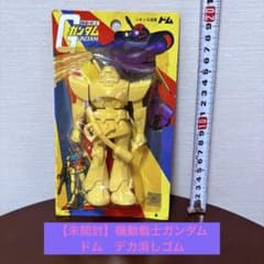 【超希少・未開封】機動戦士ガンダム ドム デカ消しゴム　山勝のサムネイル