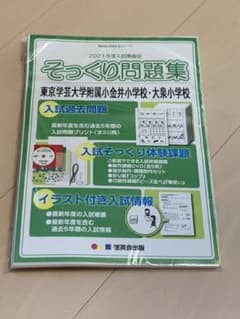 理英会 そっくり問題集 東京学芸大学附属小金井小学校・大泉小学校のサムネイル