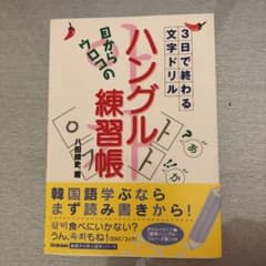 目からウロコのハングル練習帳のサムネイル